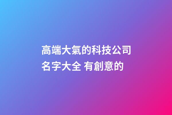 高端大氣的科技公司名字大全 有創意的-第1張-公司起名-玄機派